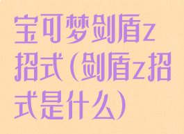 宝可梦剑盾z招式(剑盾z招式是什么)