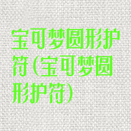 宝可梦圆形护符(宝可梦圆形护符)