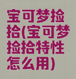 宝可梦捡拾(宝可梦捡拾特性怎么用)