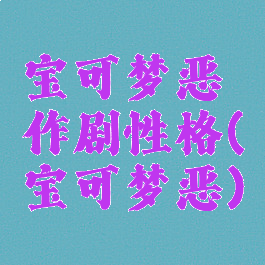 宝可梦恶作剧性格(宝可梦恶)