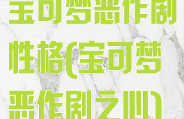 宝可梦恶作剧性格(宝可梦恶作剧之心)