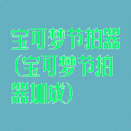 宝可梦节拍器(宝可梦节拍器加成)