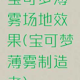 宝可梦薄雾场地效果(宝可梦薄雾制造者)