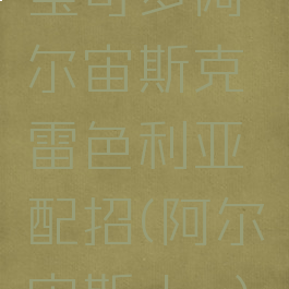 宝可梦阿尔宙斯克雷色利亚配招(阿尔宙斯rks)