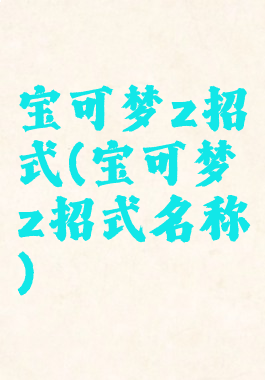 宝可梦z招式(宝可梦z招式名称)