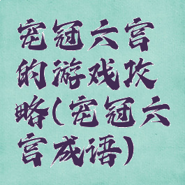 宠冠六宫的游戏攻略(宠冠六宫成语)