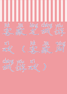 客家龙城游戏(客家同城游戏)