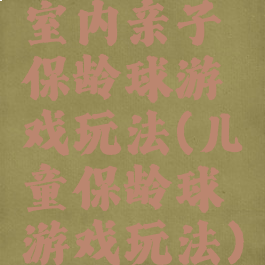 室内亲子保龄球游戏玩法(儿童保龄球游戏玩法)