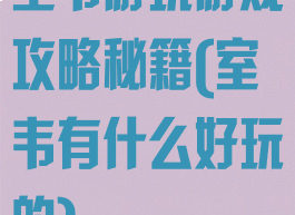 室韦游玩游戏攻略秘籍(室韦有什么好玩的)