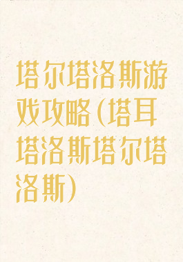 塔尔塔洛斯游戏攻略(塔耳塔洛斯塔尔塔洛斯)