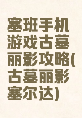 塞班手机游戏古墓丽影攻略(古墓丽影塞尔达)