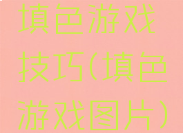 填色游戏技巧(填色游戏图片)
