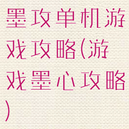 墨攻单机游戏攻略(游戏墨心攻略)