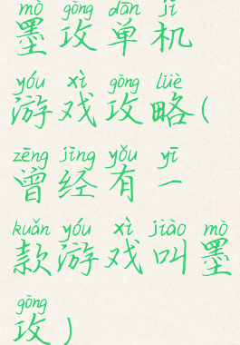 墨攻单机游戏攻略(曾经有一款游戏叫墨攻)