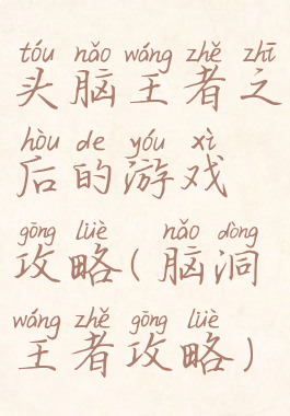 头脑王者之后的游戏攻略(脑洞王者攻略)