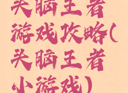 头脑王者游戏攻略(头脑王者小游戏)