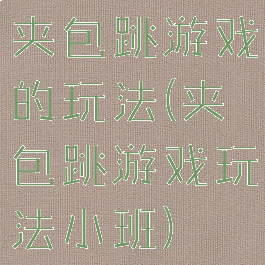 夹包跳游戏的玩法(夹包跳游戏玩法小班)