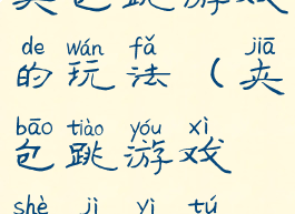 夹包跳游戏的玩法(夹包跳游戏设计意图)