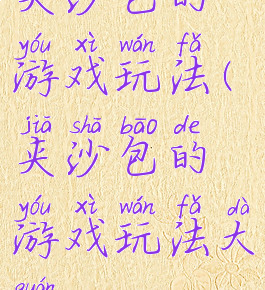 夹沙包的游戏玩法(夹沙包的游戏玩法大全)