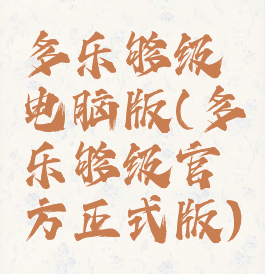 多乐够级电脑版(多乐够级官方正式版)