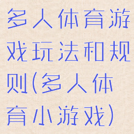 多人体育游戏玩法和规则(多人体育小游戏)