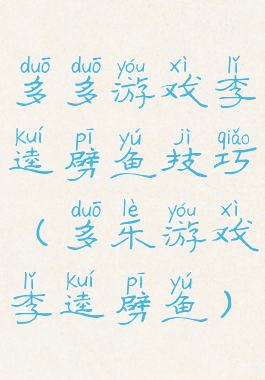 多多游戏李逵劈鱼技巧(多乐游戏李逵劈鱼)