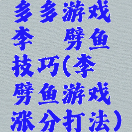 多多游戏李逵劈鱼技巧(李逵劈鱼游戏涨分打法)