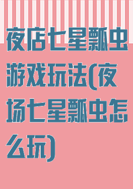 夜店七星瓢虫游戏玩法(夜场七星瓢虫怎么玩)