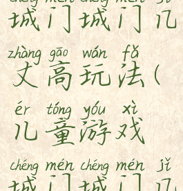 大班游戏城门城门几丈高玩法(儿童游戏城门城门几丈高)