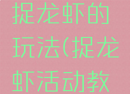 大班游戏捉龙虾的玩法(捉龙虾活动教案)