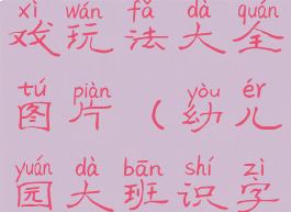 大班识字游戏玩法大全图片(幼儿园大班识字游戏大全)