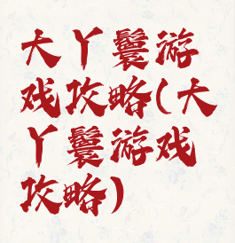 大丫鬟游戏攻略(大丫鬟游戏攻略)