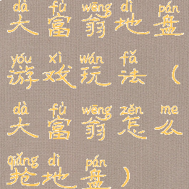 大富翁地盘游戏玩法(大富翁怎么抢地盘)