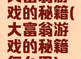 大富翁游戏的秘籍(大富翁游戏的秘籍怎么用)