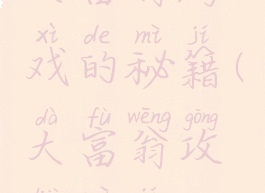 大富翁游戏的秘籍(大富翁攻略秘籍)