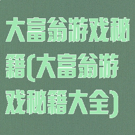 大富翁游戏秘籍(大富翁游戏秘籍大全)