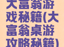 大富翁游戏秘籍(大富翁桌游攻略秘籍)