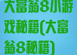 大富翁8小游戏秘籍(大富翁8秘籍)