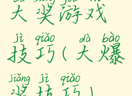 大奖游戏技巧(大爆奖技巧)