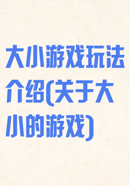 大小游戏玩法介绍(关于大小的游戏)