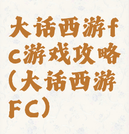 大话西游fc游戏攻略(大话西游FC)