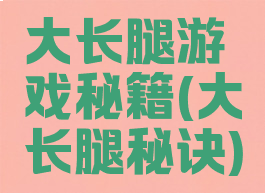 大长腿游戏秘籍(大长腿秘诀)