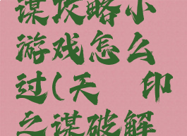 天罡印之谋攻略小游戏怎么过(天罡印之谋破解机关)