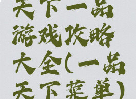 天下一品游戏攻略大全(一品天下菜单)