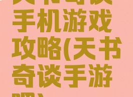 天书奇谈手机游戏攻略(天书奇谈手游吧)