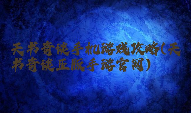天书奇谈手机游戏攻略(天书奇谈正版手游官网)