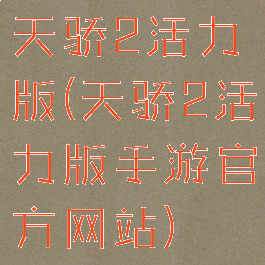 天骄2活力版(天骄2活力版手游官方网站)