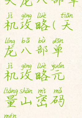 天龙八部单机攻略(天龙八部单机攻略元量山密码门)