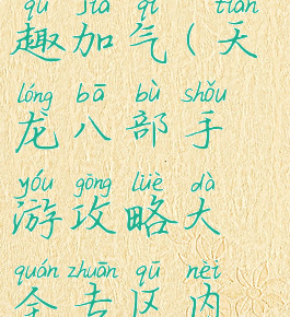 天龙八部手游攻略有趣加气(天龙八部手游攻略大全专区内容汇总导航)