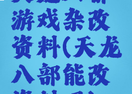 天龙八部游戏杂改资料(天龙八部能改资料吗)